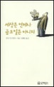 세상은 언제나 금요일은 아니지