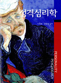 (인간이해 및 성장을 위한)성격심리학