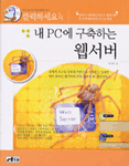 (클릭하세요)내 PC에 구축하는 웹서버 표지 이미지
