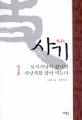 사기 1 (토끼사냥이 끝나면 사냥개를 잡아 먹는다)