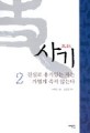 사기 2