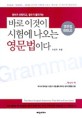 바로 이것이 시험에 나오는 영문법이다