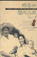 메주와 첼리스트 : 첼리스트 정선댁과 메주스님의 향기나는 산골살이