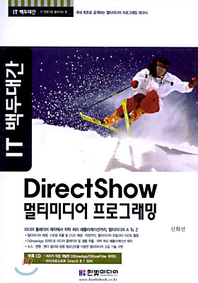 DirectShow 멀티미디어 프로그래밍