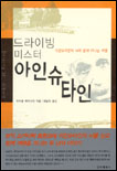 드라이빙 미스터 아인슈타인