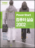 (Power Start)컴퓨터 실습 2002