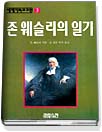 존 웨슬리의 일기