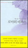 로마의 테라스 : 파스칼 키냐르 소설