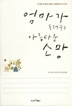 엄마가 들려주는 아름다운 소망