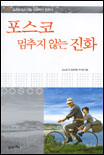 포스코 멈추지 않는 진화