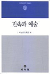 민속과 예술
