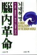 腦內革命 = A Great revolution in the brain world : 뇌 분비 호르몬이 당신의 인생을 바꾼다 /...