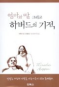 엄마와 딸 그리고 하버드의 기적