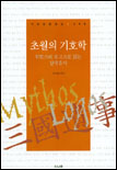 초월의 기호학 : 뮈토스와 로고스로 읽는 삼국유사