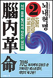 腦內革命 2 = A Great revolution in the brain world : 뇌와 몸을 활기차게 만드는 실천법