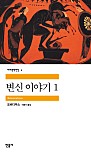 변신이야기 1 (세계문학전집 1)