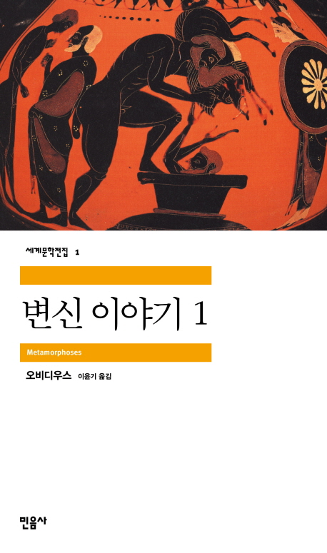 변신 이야기 (1) / 오비디우스 저 ; 이윤기 역