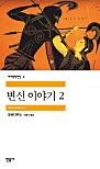 변신이야기 2 (세계문학전집 2)