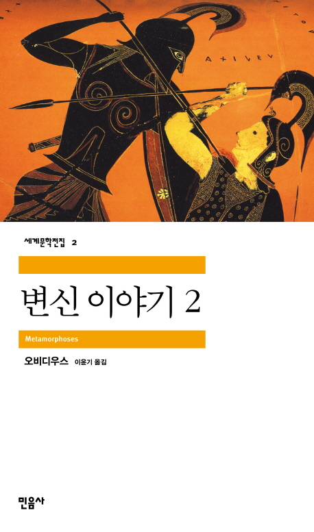 변신 이야기 (2) / 오비디우스 저 ; 이윤기 역