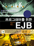 (프로그래머를 위한)EJB : Enterprise Java Beans / 유재우  [외] 편저