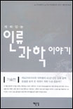 (재미있는)인류과학이야기. 기술편 표지 이미지