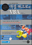 (오피스 프로그래머로 도약하는)엑셀 매크로와 VBA