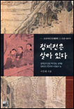 청계천은 살아있다 : 조선시대 청계천과 그 주변 이야기