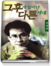 그 후에 일어난 다른 세대