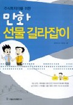 (주식투자자를 위한)만화 선물 길라잡이