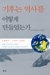 기후는 역사를 어떻게 만들었는가