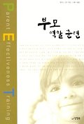 부모역할 훈련 : P.E.T