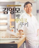 김영모의 빵케이크 쿠키