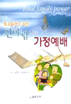 (토요일에 드리는) 신바람 나는 가정예배