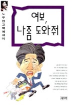여보 나좀 도와줘