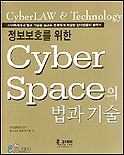 (정보보호를 위한)Cyber space의 법과 기술 = Cyberlaw & technology