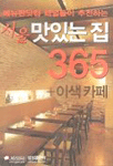 서울 맛있는 집 365+이색카페