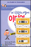 미국현지영어 이디엄으로 끝장내기