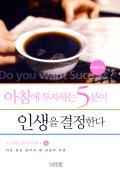 아침에 투자하는 5분이 인생을 결정한다 - [전자책]