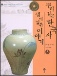 뿌리 깊은 한국사 샘이 깊은 이야기