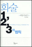 화술 1, 2, 3의 법칙