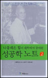 성공학 노트 2 (나폴레온 힐이 대학에서 강의한)