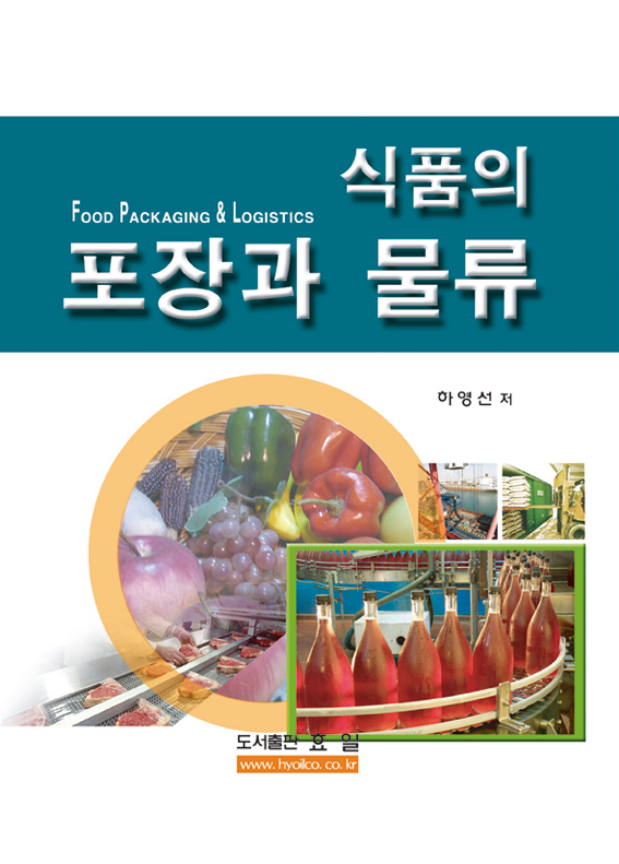 식품의 포장과 물류 = Food packaging & logistics