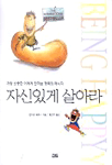 자신있게 살아라