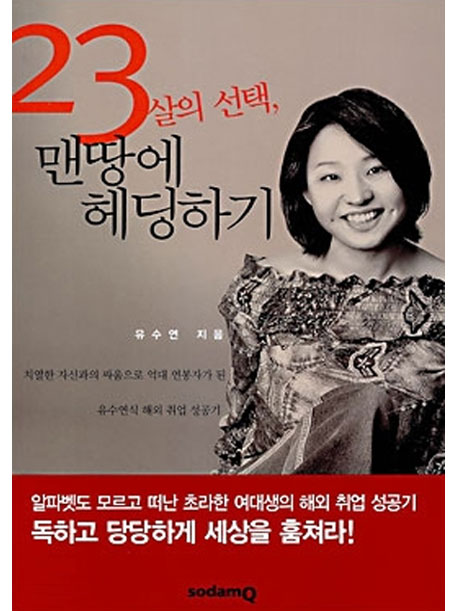 23살의 선택, 맨땅에 헤딩하기 / 유수연 지음