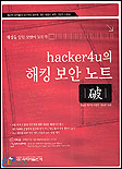 (hacker4u의)해킹 보안 노트 파
