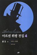 아르센 뤼팽 전집 4 : 813(上) / 모리스 르블랑 지음 ; 김남주 옮김