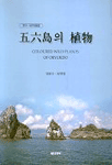 五六島의 植物 = Coloured wild plants of Oryukdo
