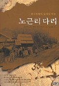 노근리 다리 : 한국전쟁의 숨겨진 악몽