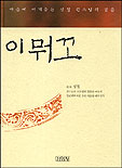 이뭐꼬 : 마음에 새겨듣는 성철 큰스님의 말씀 표지 이미지