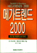 메가트랜드 2000 : 세기말 대변혁 10가지